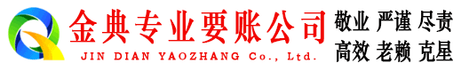 博山金典清债公司